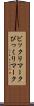 ビックリマーク Scroll