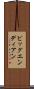 ビッグエンディアン Scroll