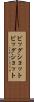 ビッグショット Scroll