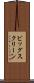 ビッグ・スクリーン Scroll