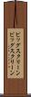 ビッグスクリーン Scroll