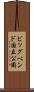 ビッグベンド国立公園 Scroll