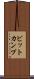 ビットカンプ Scroll