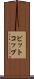 ビットコップ Scroll
