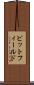 ビットフィールド Scroll