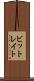 ビットレイト Scroll
