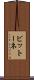 ビットーネ Scroll