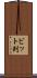 ビット列 Scroll