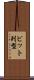 ビット列型 Scroll