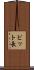ビット長 Scroll