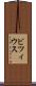 ビツィウス Scroll