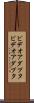 ビデオアダプタ Scroll
