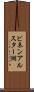 ビネンアルスター湖 Scroll
