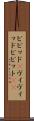 ビビッド(P) Scroll