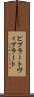 ビブラート Scroll