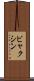 ビャクシン Scroll