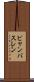 ビャンバスレン Scroll