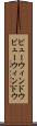 ビューウィンドウ Scroll