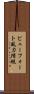 ビューフォート風力階級 Scroll