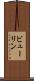 ビューリン Scroll