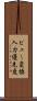 ビュー変換入力優先度 Scroll
