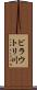 ビラウトリ川 Scroll