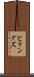 ビリングズ Scroll