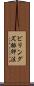 ビリングズ排卵法 Scroll