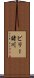 ビリー諸川 Scroll