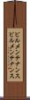 ビルメンテナンス Scroll