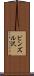 ビンズル沢 Scroll