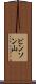 ビンソン山 Scroll