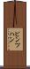 ビンツハン Scroll
