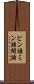 ビン語 Scroll