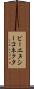 ビーエヌシーコネクタ Scroll
