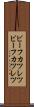 ビーフカツレツ Scroll