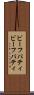 ビーフパティ Scroll