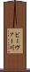 ビーヴァー川 Scroll