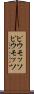 ピウモッソ Scroll