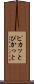 ピカッと Scroll