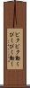 ピクピク動く Scroll