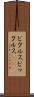 ピクルス Scroll
