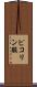 ピコリン酸 Scroll