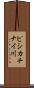 ピシカチナイ川 Scroll