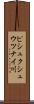 ピシュクシュウツナイ川 Scroll