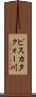 ピスカタクォー川 Scroll