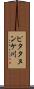ピタタヌンケ川 Scroll