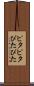 ピタピタ Scroll