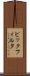ピックフィルタ Scroll