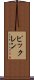 ピックレン Scroll
